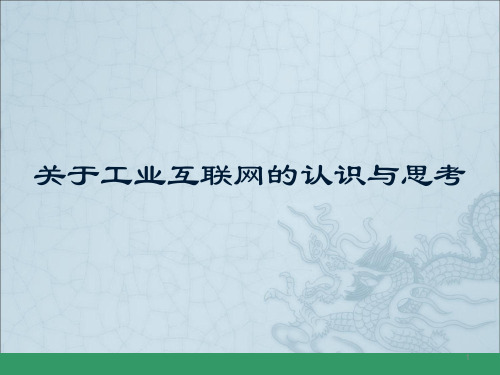 工业互联网的认识与思考ppt课件