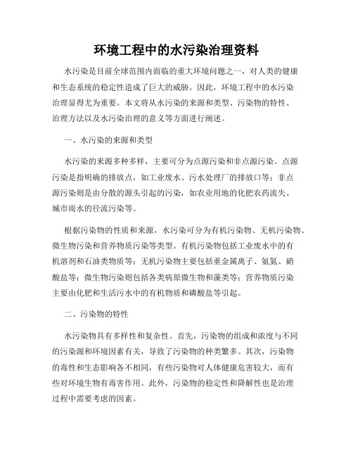 环境工程中的水污染治理资料