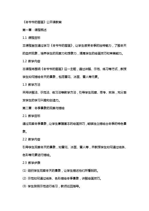 《冬爷爷的图画》公开课教案