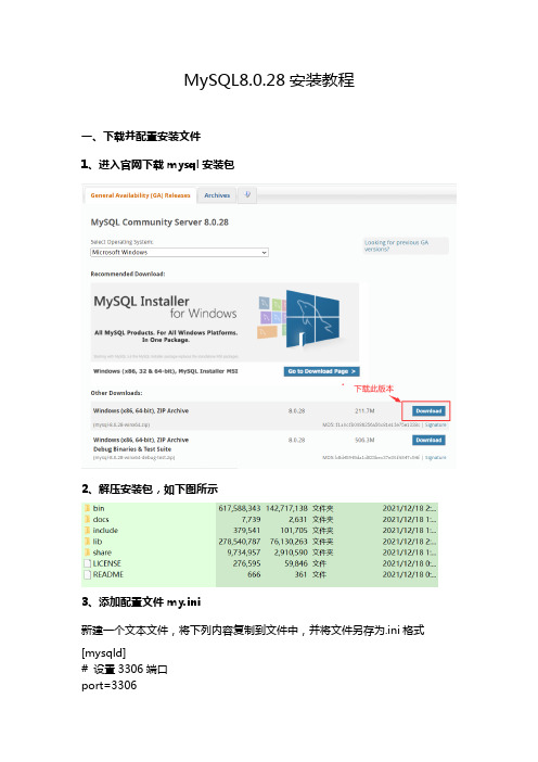 MySQL8.0.28安装教程