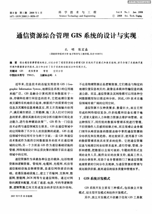 通信资源综合管理GIS系统的设计与实现