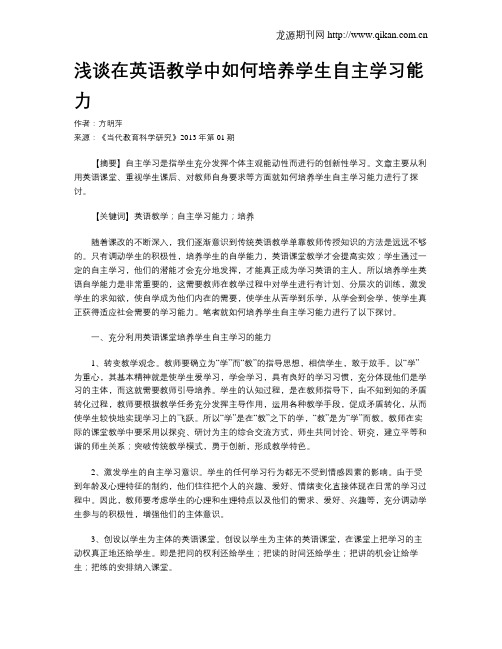 浅谈在英语教学中如何培养学生自主学习能力