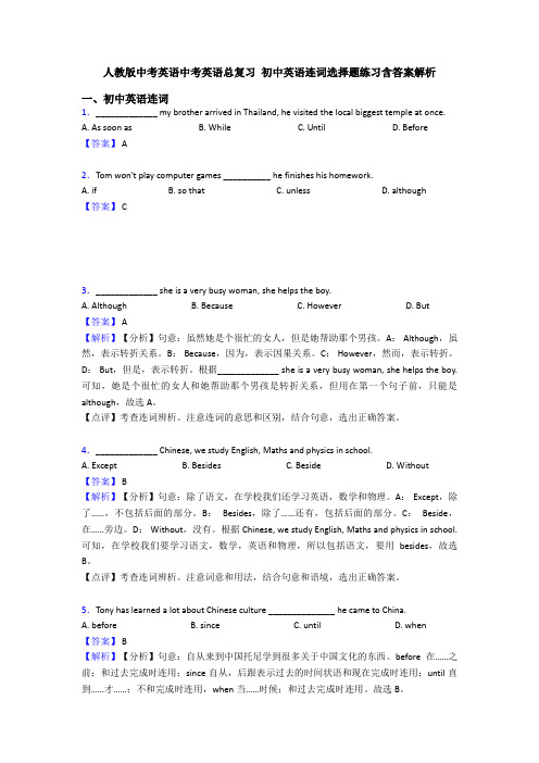人教版中考英语中考英语总复习 初中英语连词选择题练习含答案解析