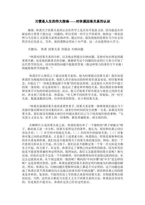 习惯是人生的伟大指南——对休谟因果关系的认识