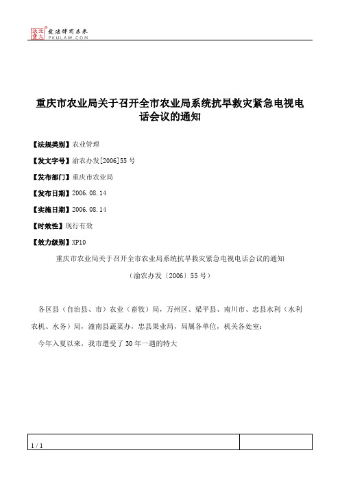 重庆市农业局关于召开全市农业局系统抗旱救灾紧急电视电话会议的通知