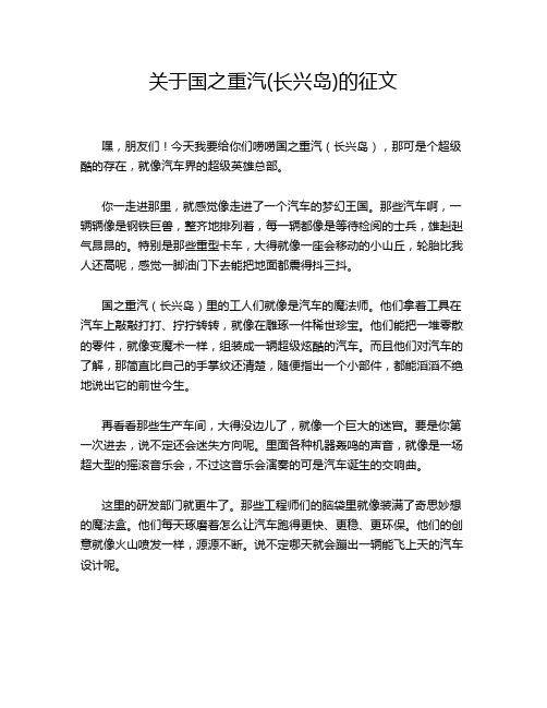 关于国之重汽(长兴岛)的征文