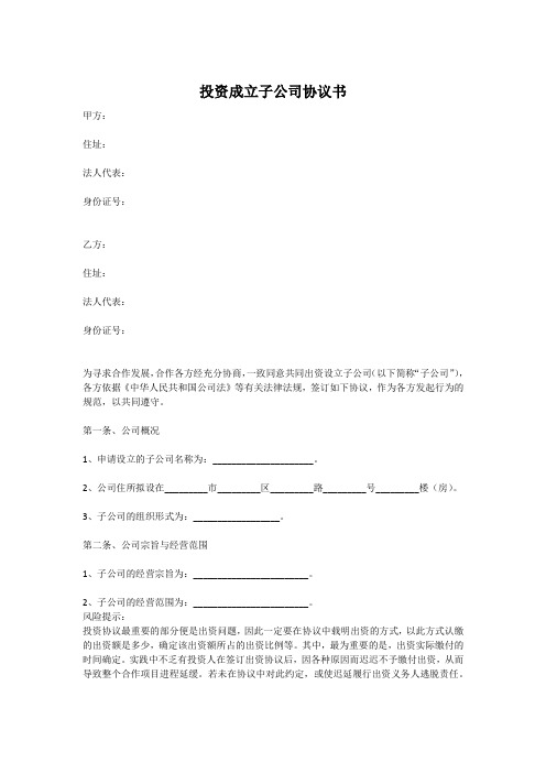 (完整)投资成立子公司协议书范本