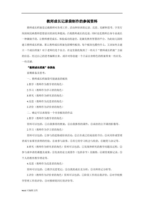 【幼儿园】教师成长记录袋制作的参阅资料