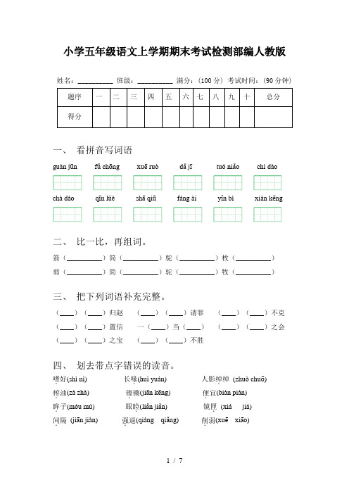 小学五年级语文上学期期末考试检测部编人教版