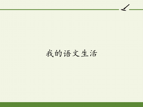 (部编版)初中语文七年级下册 我的语文生活(1)