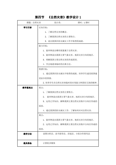 教学设计1：2.4自然灾害