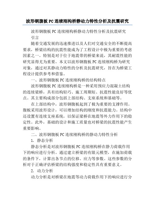 波形钢腹板PC连续刚构桥静动力特性分析及抗震研究