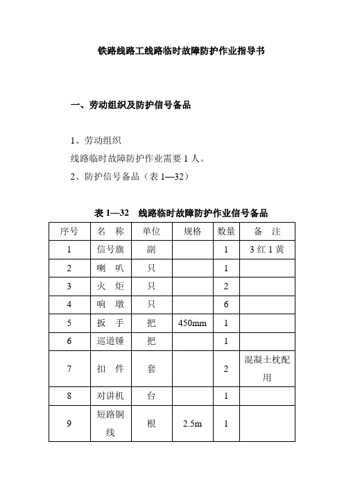 铁路线路工线路临时故障防护作业指导书