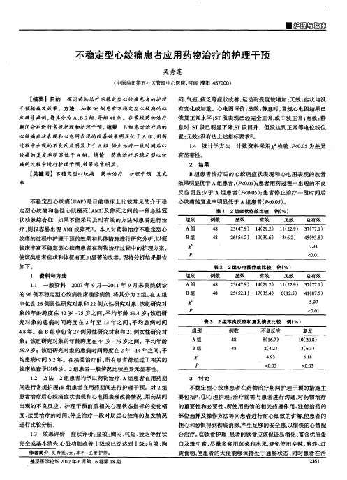 不稳定型心绞痛患者应用药物治疗的护理干预