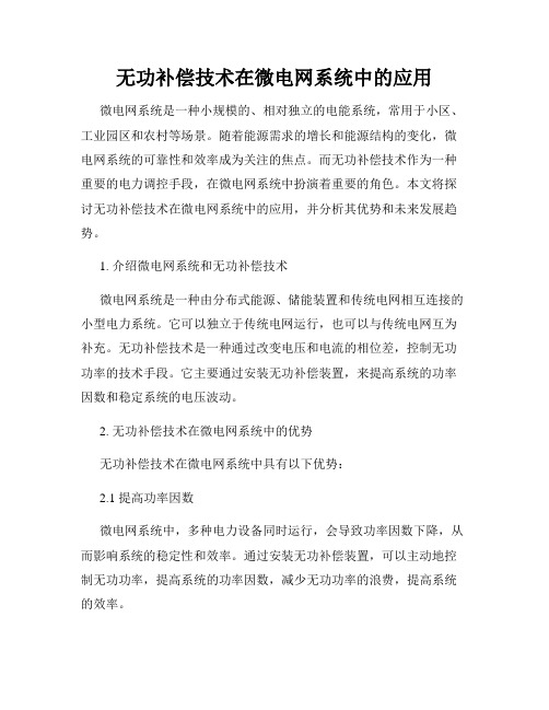 无功补偿技术在微电网系统中的应用