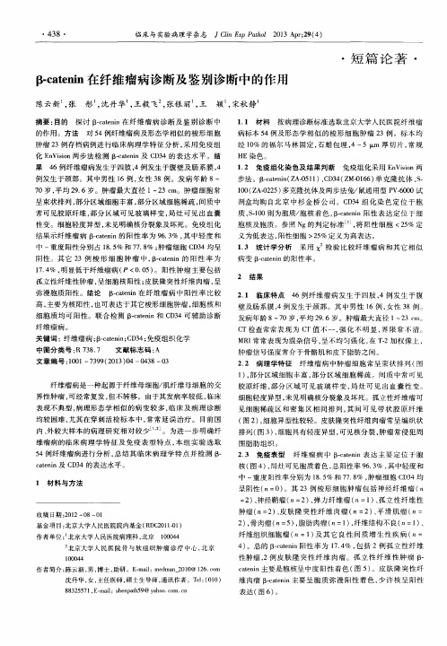 β-catenin在纤维瘤病诊断及鉴别诊断中的作用