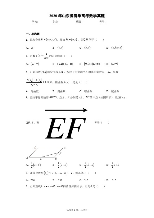 2020年山东省春季高考数学真题