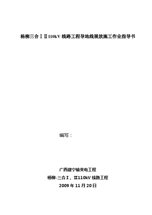 杨柳三合ⅠⅡ110kV线路工程导地线展放施工作业指导书