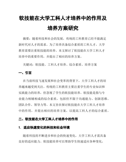 软技能在大学工科人才培养中的作用及培养方案研究