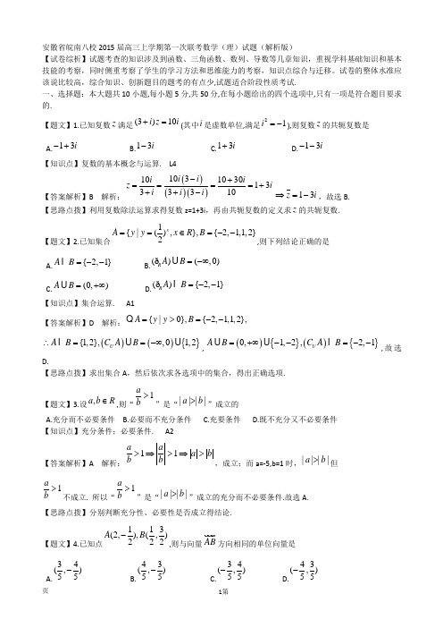 试题精选_安徽省皖南八校2015届高三上学期第一次联考数学(理)调研试卷 Word版_精校完美版