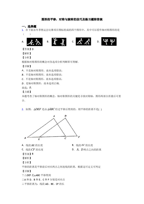 图形的平移,对称与旋转的技巧及练习题附答案