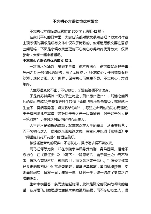 不忘初心方得始终优秀散文800字（通用42篇）