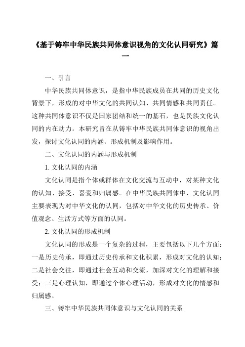 《2024年基于铸牢中华民族共同体意识视角的文化认同研究》范文