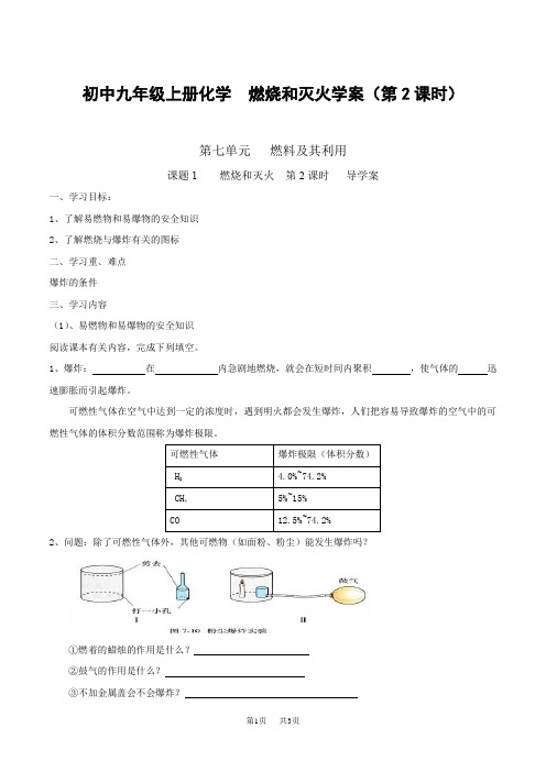 初中九年级上册化学  燃烧和灭火学案(第2课时)