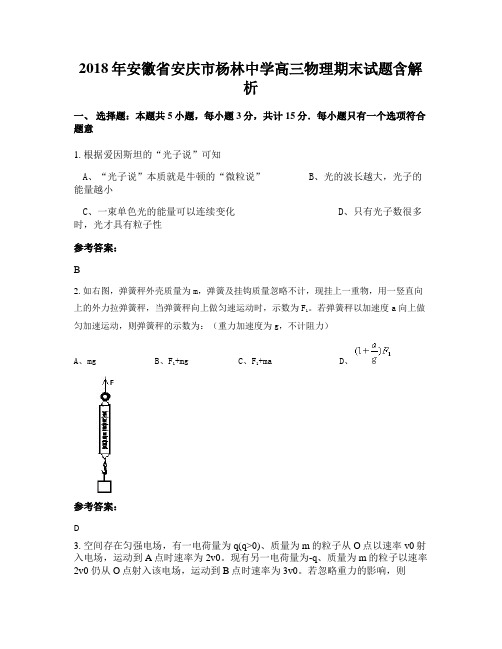 2018年安徽省安庆市杨林中学高三物理期末试题含解析