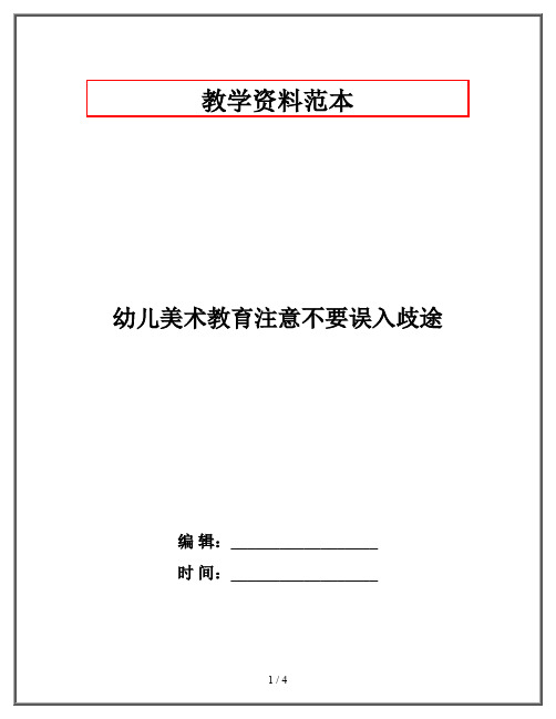 幼儿美术教育注意不要误入歧途