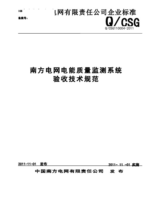 南方电网电能质量监测系统验收技术规范