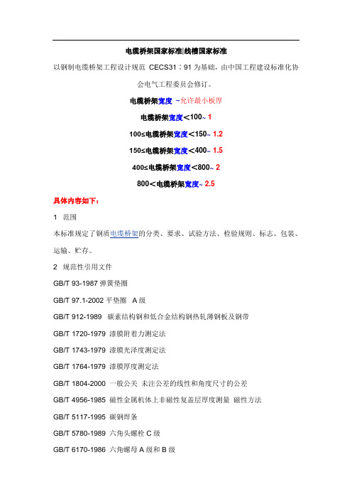 电缆桥架国家标准