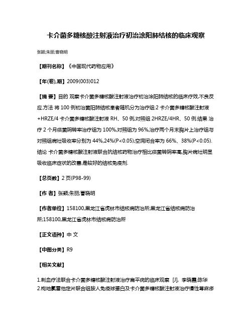 卡介菌多糖核酸注射液治疗初治涂阳肺结核的临床观察