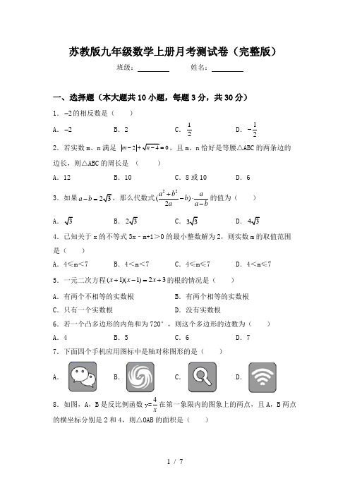 苏教版九年级数学上册月考测试卷(完整版)