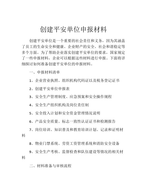 创建平安单位申报材料