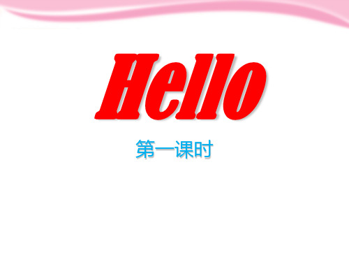 上海教育版英语三年级上册Unit1《Hello》(第1课时)ppt课件