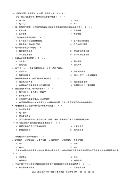 大工《电子政府与电子政务》课程考试模拟试卷A