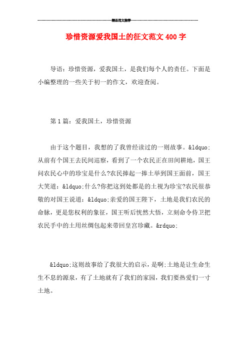 珍惜资源爱我国土的征文范文400字