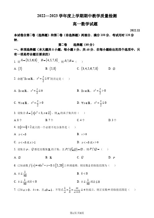 山东省聊城市全市联考2022-2023学年高一上学期期中测试数学试题及答案