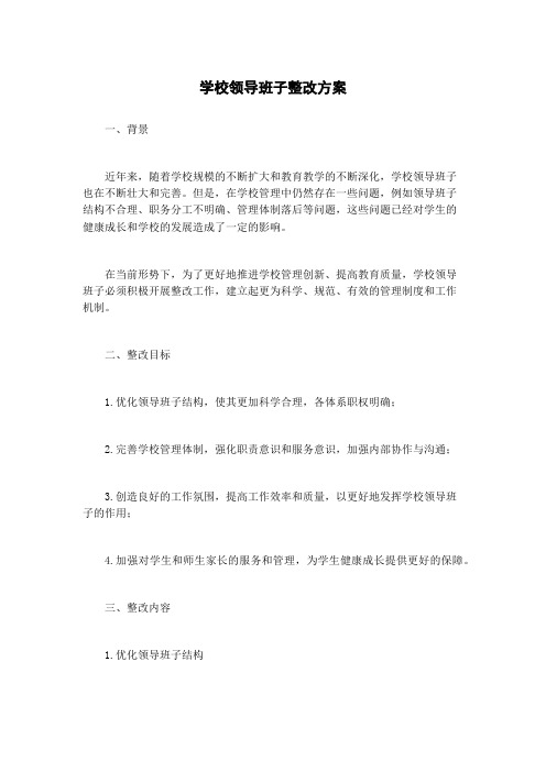 学校领导班子整改方案