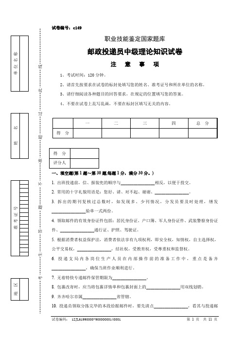 邮政投递员中级试卷正文及参考答案(1)