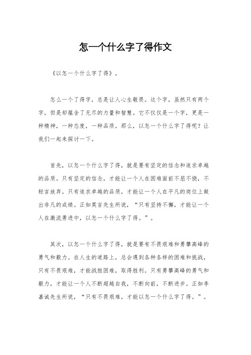 怎一个什么字了得作文