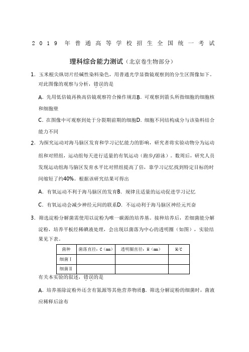 高考北京卷理综生物试题及答案精校版