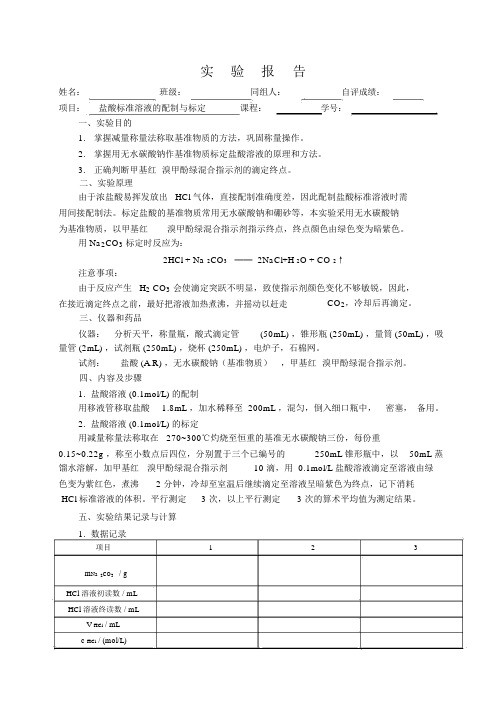 化学实验报告实验__盐酸标准溶液的配制与标定1