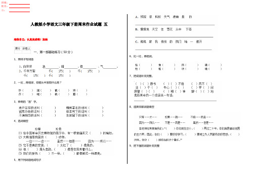 人教版小学语文三年级下册周末作业试题 五