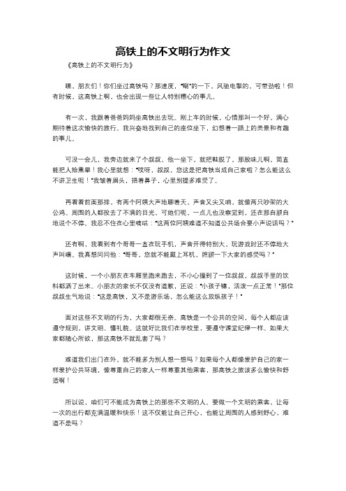 高铁上的不文明行为作文