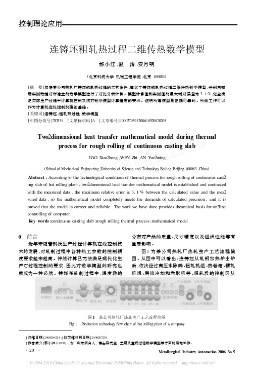 连铸坯粗轧热过程二维传热数学模型