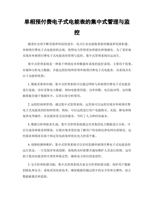 单相预付费电子式电能表的集中式管理与监控