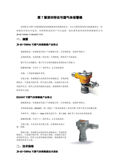 深圳特安可燃气体报警器技术手册