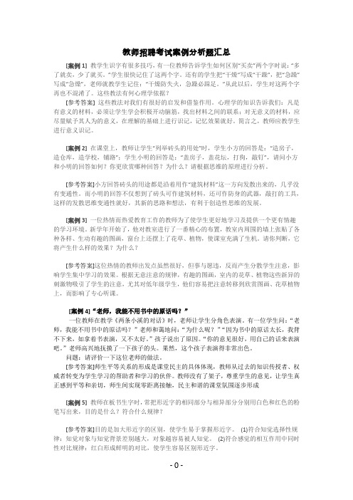 教师招聘考试案例分析题汇总及心理学试题